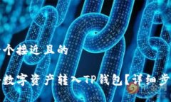 思考一个接近且的如何将