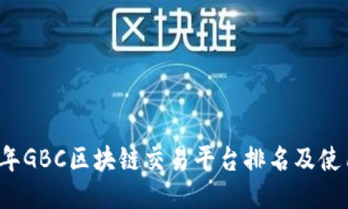 2023年GBC区块链交易平台排名及使用指南