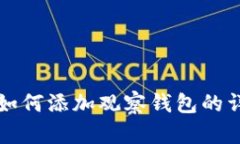 TP钱包如何添加观察钱包的