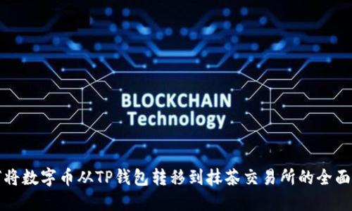 如何将数字币从TP钱包转移到抹茶交易所的全面指南