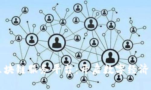 首单区块链服务平台：开启数字经济新时代