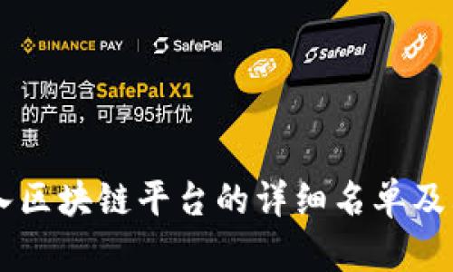 司法厅引入区块链平台的详细名单及其影响分析