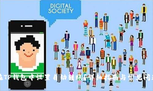 如何在TP钱包中设置自动转账？详细指南与常见问题解答