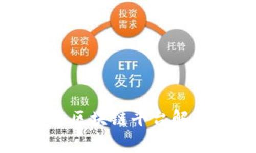 平潭发布链融通区块链平台解析及其应用前景