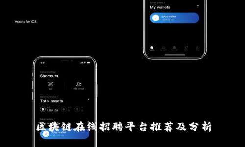 区块链在线招聘平台推荐及分析
