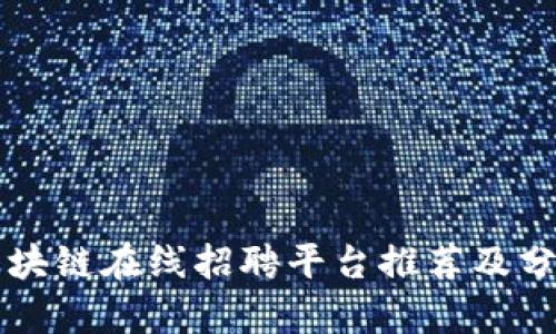 区块链在线招聘平台推荐及分析