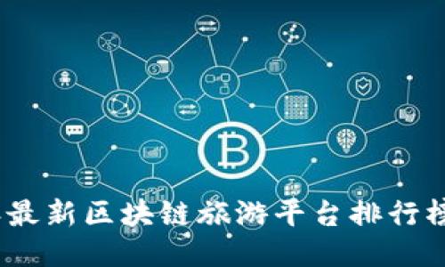 2023年最新区块链旅游平台排行榜及评测