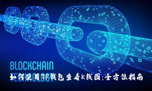 如何使用TP钱包查看K线图：全方位指南