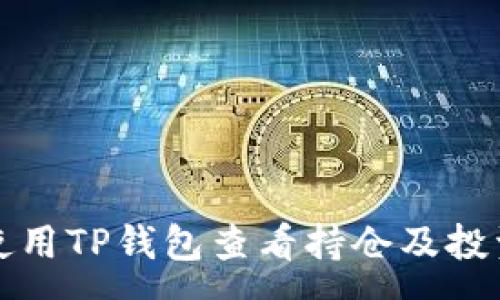 :
如何使用TP钱包查看持仓及投资分析