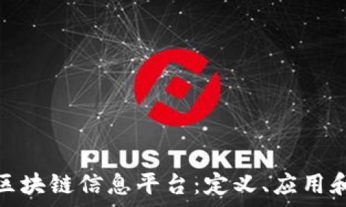   
全面解析区块链信息平台：定义、应用和未来趋势