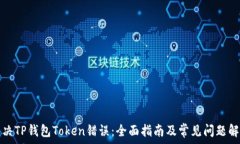   解决TP钱包Token错误：全