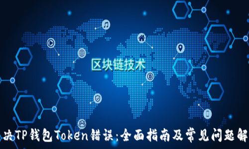 解决TP钱包Token错误:全面指南及常见问题解答