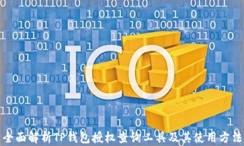 
全面解析TP钱包授权查询工具及其使用方法