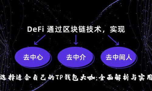如何选择适合自己的TP钱包大咖：全面解析与实用指南