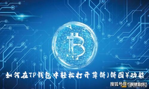 如何在TP钱包中轻松打开薄饼（饼图）功能