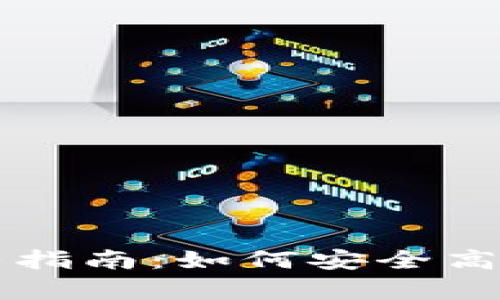 tp钱包线下交易的完整指南：如何安全高效地进行数字资产交易