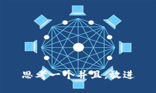 思考一个并且，放进