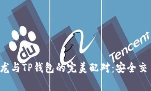  赛博龙与TP钱包的完美配对：安全交易指南
