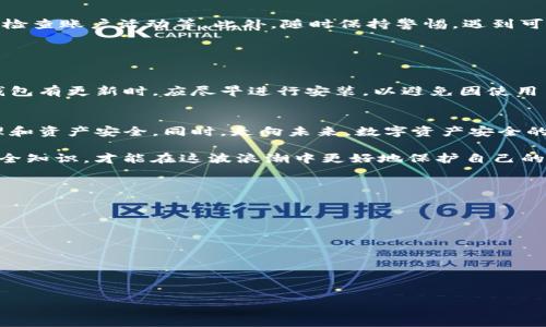   如何处理TP钱包失窃事件：防止资产被转走的最佳实践 / 
 guanjianci TP钱包, 数字资产安全, 钱包失窃, 加密货币保护 /guanjianci 

## 内容主体大纲

1. 引言
   - 数字资产的重要性
   - TP钱包的功能和优势

2. TP钱包被转走的原因分析
   - 常见的安全隐患
   - 钱包被黑客攻击的案例
   - 社交工程攻击

3. TP钱包的安全防护措施
   - 使用强密码
   - 开启双重认证
   - 定期备份钱包

4. 一旦遭遇失窃，如何应对？
   - 立即冻结钱包
   - 联系交易所和相关服务提供商
   - 报告给相关警方机构

5. 如何预防TP钱包资产被转走
   - 安全习惯
   - 软件更新与补丁

6. 总结与展望
   - 未来数字资产安全的趋势
   - 用户的责任及自我保护意识提升

## 正文内容

### 引言
在数字化时代，越来越多的人开始接触和投资加密货币，而TP钱包作为一种流行的数字资产管理工具，也受到了广泛应用。随着数字资产的增加，保护这些资产成为了用户最关心的问题之一。TP钱包的无缘无故转走不仅让许多用户措手不及，也引发了网络安全的反思。

本篇文章将探讨TP钱包失窃的成因，提供有效的安全防护措施，并分享如何处理失窃后的应对策略。希望通过本文的介绍，能够帮助用户更好地保护自己的数字资产。

### TP钱包被转走的原因分析
#### 常见的安全隐患
TP钱包之所以可能被盗，首先源于用户不当操作。许多用户在使用TP钱包时，很可能因为缺乏安全意识而泄露钱包私钥或种子短语。此外，不安全的网络环境和不可靠的第三方应用也是导致资产损失的重要原因。

例如，在公共Wi-Fi网络下使用TP钱包，黑客通过网络监听工具窃取用户的信息；或者在下载第三方应用时，用户不小心下载了带有恶意软件的伪造软件。这些行为都会导致用户的资金面临巨大的风险。

#### 钱包被黑客攻击的案例
近年来，TP钱包被黑客攻击的案例屡见不鲜。有些黑客利用漏洞，直接侵入用户的TP钱包，盗取其资产。除此之外，还有很多案件是通过社交工程手段，比如伪装成客服进行欺骗，从而获取用户的私钥信息。

通过对这些案例的分析，我们可以看到 hackers 时常利用用户的无知和疏忽，攻击的目标并不只有程序的漏洞，更多的是用户的心防。因此，未雨绸缪，提升证券意识尤为重要。

#### 社交工程攻击
社会工程攻击是一种通过心理操控而获取机密信息的手段。例如，黑客可能假装是TP钱包的官方客服，例如向用户发送电子邮件，诱导用户点击链接并输入私钥信息。许多用户因为信任的缺失，在不知不觉中将自己的资产拱手让出。

这一类攻击的成功与否，往往在于用户的警觉性。因此，加强对社交工程攻击的了解，可以更好地保护用户的资产。

### TP钱包的安全防护措施
#### 使用强密码
在使用TP钱包时，设置一个强密码至关重要。强密码应该包含大小写字母、数字和特殊字符的组合，且长度最好超过12个字符。同时，避免使用简单或容易被猜测的密码，如“123456”或“password”。

用户可以借助密码管理工具来生成和管理强密码，避免因忘记密码而导致无法使用钱包的困境。

#### 开启双重认证
双重认证（2FA）是一种有效的安全措施，通过要求用户在登录时提供额外的身份验证方式，大大提高了钱包的安全性。TP钱包支持多种双重认证方式，包括短信验证码、电子邮件验证码等，用户应积极开启并使用此功能。

通过双重认证，即使黑客获得了用户的密码，也难以顺利登陆账户，因为还需要通过额外的验证步骤。

#### 定期备份钱包
定期备份钱包可确保用户在失去设备或遭遇电脑故障时，仍能恢复资产。TP钱包通常允许用户导出私钥和助记词，并可将其保存在安全的位置。

此外，用户应尽量使用硬件钱包作为备份，确保不易受黑客攻击的风险。

### 一旦遭遇失窃，如何应对？
#### 立即冻结钱包
如果用户发现TP钱包中的资产无故减少，第一时间应该冷静并立即冻结钱包，停止所有交易活动，防止进一步损失。

冻结钱包后，用户应立即查看最近的交易记录，核实哪些资产被转走，并保留相关证据。

#### 联系交易所和相关服务提供商
一旦确认资产被盗，用户应联系TP钱包的官方客服，告知他们发生的事情，询问是否有止损或追踪被盗资金的措施。此外，用户还应联系相关的数字货币交易所，报告失窃并查看是否能够冻结相关交易。

某些交易所在用户报告被盗后，有可能会提供帮助，比如冻结可疑的地址，以防止进一步的资产转移。

#### 报告给相关警方机构
最后，用户应该将失窃事件向当地警方报告。虽然成功追回资产的几率较低，但记录在案能够提高事件的重视程度，并使警方对此类案件的犯罪模式进行更多研究。

应附上所有相关证据材料，包括交易记录、交流邮件以及任何其它可能有用的信息，以协助警方调查。

### 如何预防TP钱包资产被转走
#### 安全习惯
为了防止TP钱包资产被转走，用户应养成良好的安全习惯。例如，不轻易点击陌生链接、避免共享个人信息、定期检查账户活动等。此外，随时保持警惕，遇到可疑行为应保持警觉。

此外，及时更新TP钱包的版本，以确保用户使用的不是一个存在安全漏洞的过老版本，也是十分必要的。

#### 软件更新与补丁
许多技术问题都是由于软件未保持更新而导致的。TP钱包定期推出更新和补丁，以修补已知漏洞。当用户发现钱包有更新时，应尽早进行安装，以避免因使用旧版本而导致的安全隐患。

### 总结与展望
随着数字资产数量的增长，TP钱包的安全性将日益受到关注。用户应根据以上提到的预防措施，保护自己的心理和资产安全。同时，走向未来，数字资产安全的技术发展也值得期待。

每位用户在享受数字货币带来的便利时，也应有一份自我保护的责任意识。不断学习和提升自己的数字资产安全知识，才能在这波浪潮中更好地保护自己的资产，享受数字经济的红利。

## 相关问题

### 问题1: 你如何识别TP钱包是否被黑客攻击？
### 问题2: 失窃后如何反思自己的安全措施？
### 问题3: TP钱包的恢复流程是什么？
### 问题4: 什么是社交工程攻击，如何防范？
### 问题5: 有哪些成功追回盗取资产的案例？
### 问题6: 未来数字钱包的技术趋势如何影响安全性？

（将逐个详细介绍以上问题）