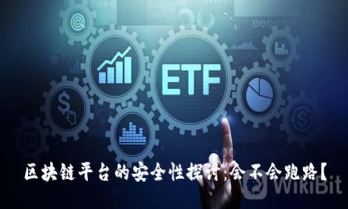 区块链平台的安全性探讨：会不会跑路？