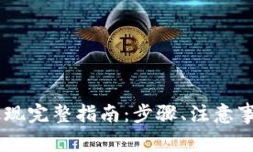 TP钱包USDT提现完整指南：步骤、注意事项及常见问题