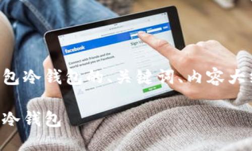 以下是您所请求的关于TP钱包冷钱包的、关键词、内容大纲以及相关问题的详细信息。

如何使用TP钱包创建和管理冷钱包