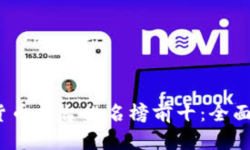 2023年区块链货币平台排名榜前十：全面解析与投资建议