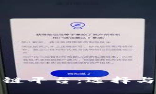 三大区块链平台：选择与发展趋势