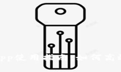 链区块交易平台App使用指