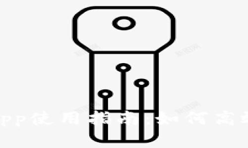 链区块交易平台App使用指南：如何高效交易及投资策略