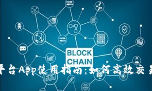 链区块交易平台App使用指南：如何高效交易及投资策略