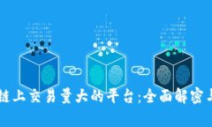 区块链上交易量大的平台