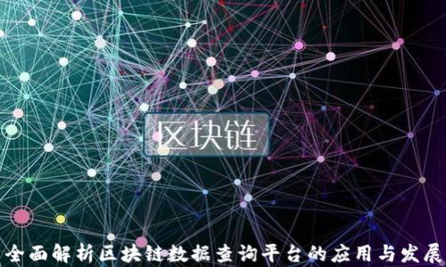 
全面解析区块链数据查询平台的应用与发展