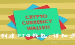 如何在TP钱包创建PIG钱包：