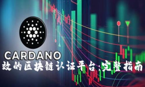 如何搭建高效的区块链认证平台：完整指南与关键步骤