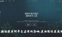 区块链技术对平台应用的