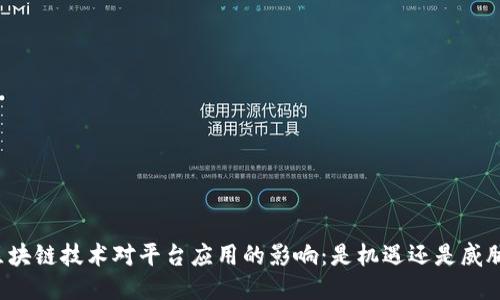 区块链技术对平台应用的影响：是机遇还是威胁？