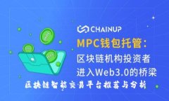 区块链智能交易平台推荐