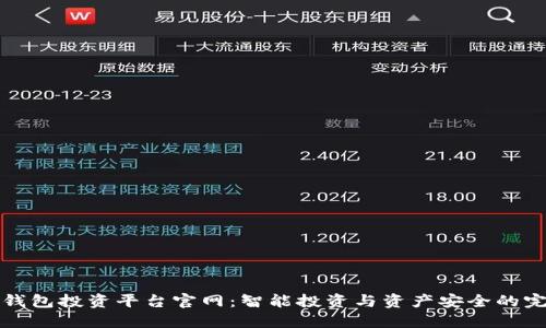 区块链钱包投资平台官网：智能投资与资产安全的完美结合