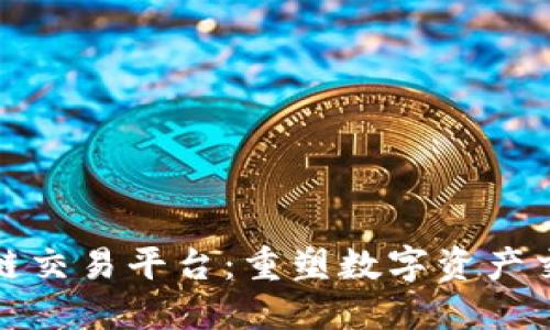 趣步区块链交易平台：重塑数字资产交易的未来