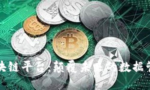 全南数据区块链平台：颠覆未来的数据管理解决方案