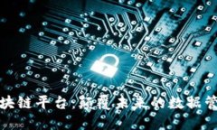 全南数据区块链平台：颠