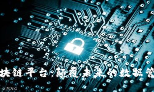 全南数据区块链平台：颠覆未来的数据管理解决方案