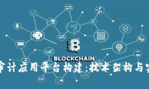 区块链审计应用平台构建：技术架构与实施策略