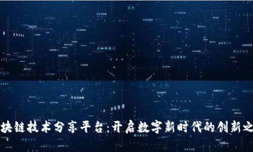 区块链技术分享平台：开启数字新时代的创新之旅