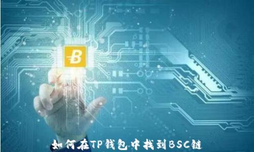 
如何在TP钱包中找到BSC链