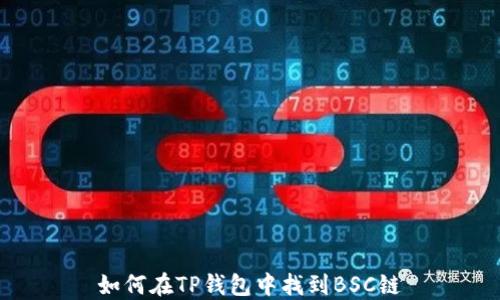 
如何在TP钱包中找到BSC链