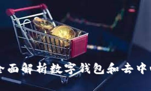 TokenPocket：全面解析数字钱包和去中心化应用的未来