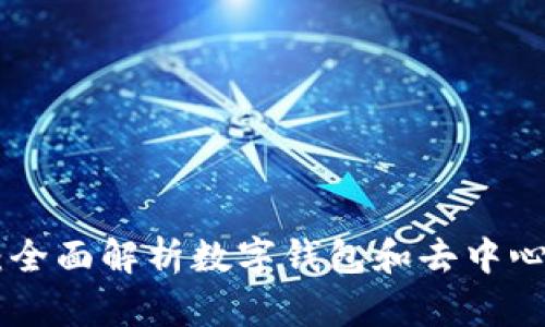 TokenPocket：全面解析数字钱包和去中心化应用的未来