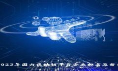 2023年国内区块链平台企业